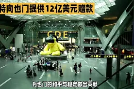 沙特阿拉伯向也门提供12亿美元援助，支持也门经济发展视频封面