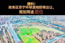 149亩！居住用地！#芜湖政务区苏宁环球退地即将出让~~#土拍 #城市建设 #城市规划