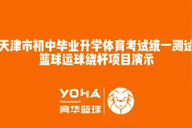天津中考篮球绕杆详细解读来啦！一定要认真看！#中考篮球视频封面