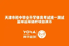 天津中考篮球绕杆详细解读来啦！一定要认真看！#中考篮球视频封面