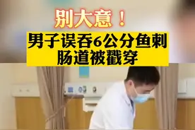 #男子误吞6公分鱼刺肠道被戳穿 视频封面