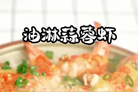 快乐肥宅水+油淋蒜蓉小龙虾，世上无绝对，这俩最对胃！#跟着抖音学做菜#万能蒜蓉酱#家常菜#dou+小助手视频封面