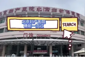 #小孕妇日常  北京妇产医院 糖耐检查过程 nt 大排畸视频封面