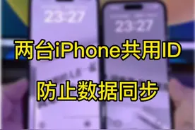 两台苹果设备共用一个apple ID，如何防止数据同步。#数码科技 #iphone使用技巧 #苹果手机视频封面