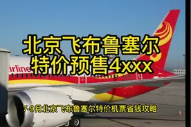 北京直飞比利时 布鲁塞尔留学机票推荐，提前预订只要4xxx？视频封面