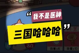 #三国哈哈哈 #益智游戏 #卡牌 “我不是医神”通关攻略！