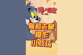 猫和老鼠操作小技巧，你都知道哪些呢？#猫和老鼠 #猫和老鼠手游 #猫和老鼠攻略 #回家过年那条路