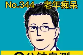 三分钟在家自测老年痴呆，第27个世界老年痴呆日专供！#阿尔兹海默症 #云上科普日 @全国科普日视频封面