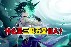 #流风眷堇庭 #原神 什么是“三眼五显仙人”，他们都有谁？