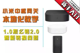 入门-中枢本地化教学-#米家 2.0场景指南-#小米智能家居 新手教学视频封面