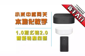 入门-中枢本地化教学-#米家 2.0场景指南-#小米智能家居 新手教学视频封面