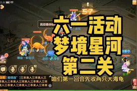 六一活动，梦境星河第二关，三星攻略#梦幻西游手星火计划