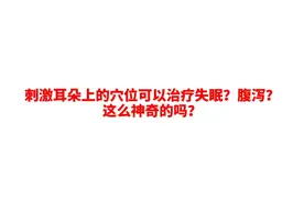 👉👂#耳穴压豆视频封面