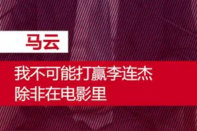 马云揭秘功守道内幕：不知道什么原因我赢了所有人