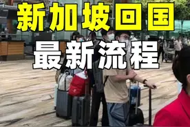 #新加坡 被好几个国家列为高风险国家，明天起从新加坡回中国流程又有变化了！#海外 #国外 #科技 #回国 