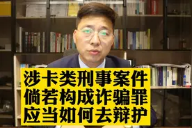 涉卡类刑事案件倘若构成诈骗罪应当如何辩护#断卡行动 #诈骗罪视频封面