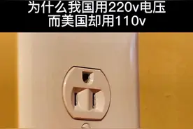为什么我国入户电压采用220V？而美国却用110V#科普 #我在抖音涨知识 #涨知识 视频封面