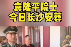 袁隆平院士 今日长沙安葬