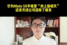 隐藏在华为背后的天线公司，会是下一个财务自由之路吗？#华为mate50  #我在抖音说财经  #投资 #通宇通讯 