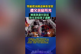 男童踢球踢进顾客菜里遭父亲扇耳光，顾客执意付款后劝父亲给孩子道歉视频封面