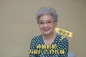 神仙奶奶85岁时，为拍公益广告登长城，敬业精神令人钦佩！视频封面