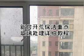 新房开荒保洁玻璃怎么清洁，学会了自己做#开荒保洁 #家政服务视频封面