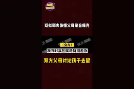 疑似#郑爽 #张恒 父母对话录音曝光，讨论孩子去留问题