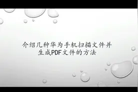 介绍几种华为手机扫描文件并生成PDF文档的方法#教程 #pdf#华为