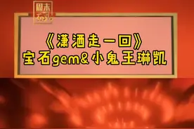 #天赐的声音 回顾第一季#宝石gem #小鬼王琳凯 实力合唱《潇洒走一回》视频封面