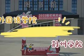 荆州学院欢迎！外国语学院欢迎你！#荆州学院 #校园 #大学 #开学视频封面