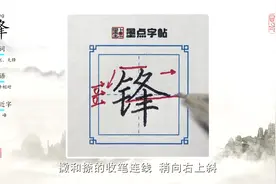 名师荆霄鹏单字讲解：锋 #规范字书写  #全民写字  #书法视频封面