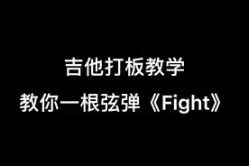 一根弦弹Fight，学会的同学赶紧艾特我来挑战吧#指弹#一本正经乱弹琴#一根弦弹吉他视频封面