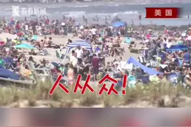 #人从众！#美国 新泽西州海滩重新开放，游客不戴#口罩 涌向海边。#美国疫情视频封面