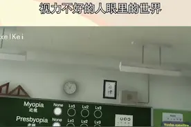 #视力不好的人眼里的世界，度数比较高的人，离得稍微远一点就是一堆色块，世界一片混沌#娱乐播报台视频封面