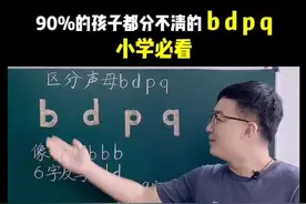 很多孩子b d p q傻傻分不清，今天朱老师来教你们，其实只需要用数字6和9就能很好的区分他们#小学语文#拼音视频封面