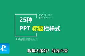 PPT太丑不高级？试试这25种标题栏样式！！#PPT #耀出界趁现在视频封面