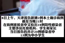 严防！至少已传播三代人！天津一天检出20例，15例为中小学生！有发现更多阳性感染者的可能性！#新冠肺炎 #最新消息 #疫情通报 #天津 #天津疫情 视频封面