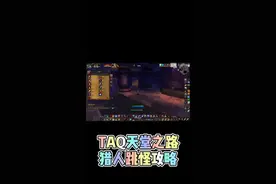TAQ天堂之路，猎人跳怪攻略
熟练后大概只需5-7分钟
#魔兽世界