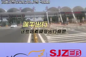 端午假期高速免费吗？这些因素影响出行意愿#石家庄 #交通安全 视频封面