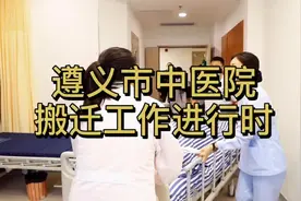 #遵义 遵义市中医院新蒲院区搬迁工作于今日起正式开始～视频封面