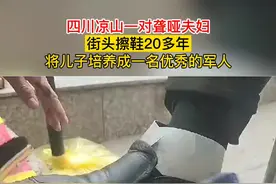 凉山一对聋哑夫妇，街头擦鞋20多年，将儿子培养成一名优秀的军人！#军人 视频封面