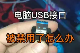 电脑usb被禁用怎么办？#电脑配置 #电脑知识 #电脑#电脑组装 #电脑小技巧