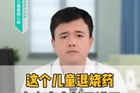 这个儿童退烧药，有多少家长用错了？#关注儿童用药安全 #幼儿健康 #健康科普 视频封面