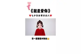 就是爱你七夕告白#手势舞 来喽，学会拍给你喜欢的人吧🤗#七夕 #七夕礼物 @DOU+小助手视频封面