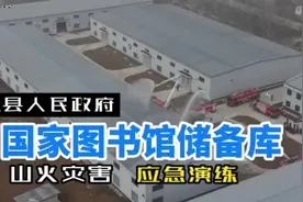 消防尖兵，时刻护卫，国家图书馆储备库！ 哪有什么岁月静好视频封面