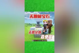 #我的世界大佬俱乐部 无限绿宝石，可重复兑换！
