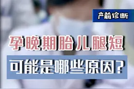 孕晚期 #胎儿 腿短可能是哪些原因呢？ #孕期知识 #关爱女性健康视频封面