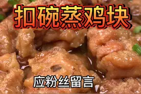 传统扣碗，家乡口味#扣碗 #抖音小助手 #抖音美食 #美食趣胃计划 #家乡美食 #美食推荐官 #@DOU+小助