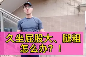 久坐导致屁股大，腿粗，怎么办？！#腿粗#臀部下榻#减肥@抖音短视频