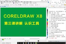 CDR x8第三课大讲解零基础学起一步一个脚印脚踏实地，兴趣是最好的老师，如果你想学点开和我一起学习